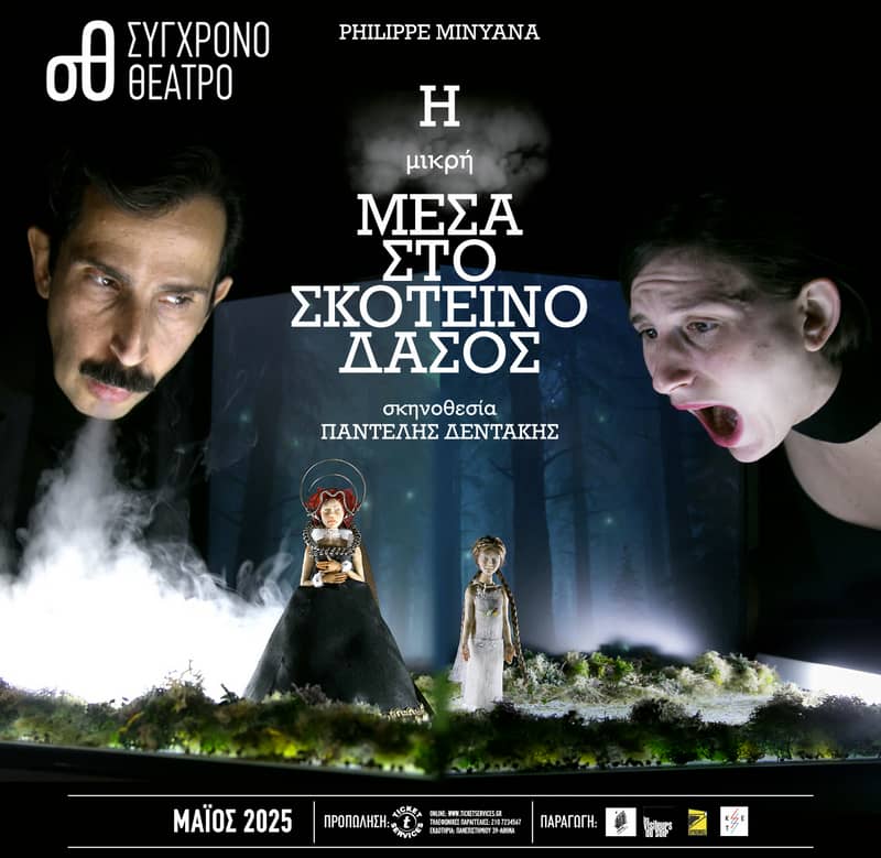 Μάιος 2025 - Αθήνα